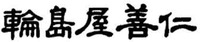 WAJIMAYAZENNI