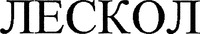 LESCOL en écriture cyrillique.