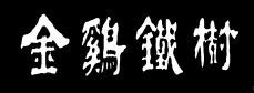 JIN JI TIE SHU.