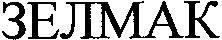 ZELMAC en écriture cyrillique.