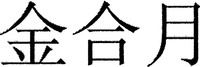 JIN HE YUE
