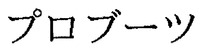 PUROBŪTSU.