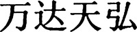 WAN DA TIAN HONG.