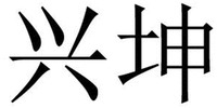 XING KUN