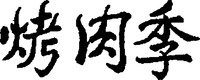 KAO ROU JI.