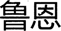 The transliteration of the two Chinese characters in the mark is 