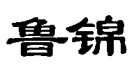  LUJIN 