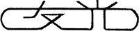 The Chinese character in the mark transliterates to YOUGUANG and this has no meaning in a foreign language.