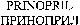 PRINOPRIL