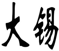 DA XI