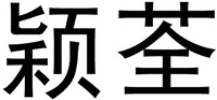 Ying quan.