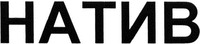 NATIV