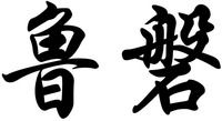 LU PAN