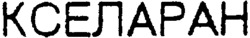 XELARAN (kyr.).