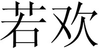 The mark consists of two Chinese characters as ruo-huan in Chinese pinyin.