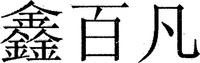 XIN BAI FAN