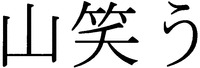 YAMAWARAU