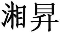 xiang sheng
