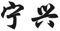 NING XING