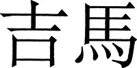 JIMA.