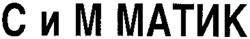 S & M MATIK.