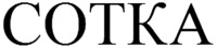 Sotka