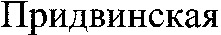 Pridvinskaya