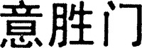YI SHENG ME.