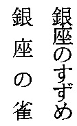 Ginza no Suzume