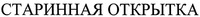 Starynnaya otkrytka.