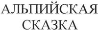 Alpiyskaya skazka
