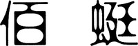 The transliteration of the two Chinese characters in the mark is 