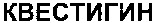 KVESTIGIN