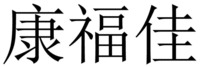 kang fu jia