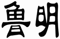 “LU MING”