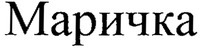 Marichka.
