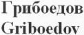 Griboedov