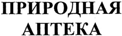 PRIRODNAYA APTEKA.