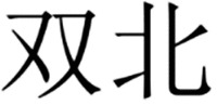 shuang bei