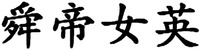 shun di nv ying.