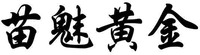 MIAO MEI HUANG JIN.