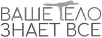  VASHE TELO ZNAET VSO 