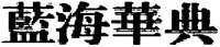 The transliteration of Chinese characters in trademark is 