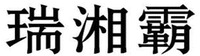 Rui xiang ba.
