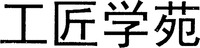 Gong Jiang Xue Yuan
