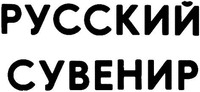Russkiy suvenir