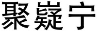  ju yi ning 