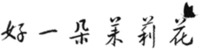HAO YI DUO MO LI HUA