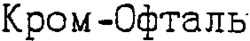 Krom-Ophtal.