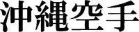 OKINAWAKARATE